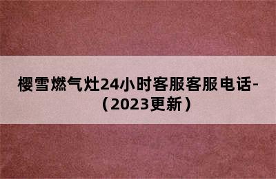 樱雪燃气灶24小时客服客服电话-（2023更新）