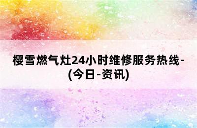 樱雪燃气灶24小时维修服务热线-(今日-资讯)