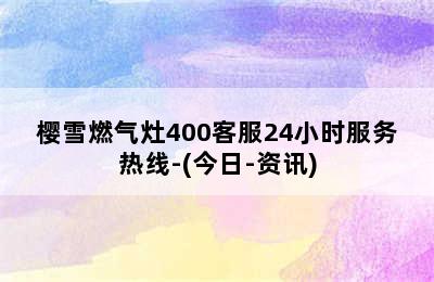 樱雪燃气灶400客服24小时服务热线-(今日-资讯)