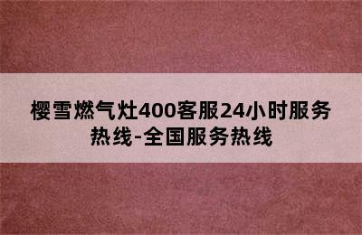 樱雪燃气灶400客服24小时服务热线-全国服务热线