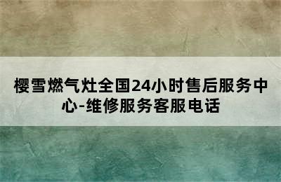 樱雪燃气灶全国24小时售后服务中心-维修服务客服电话