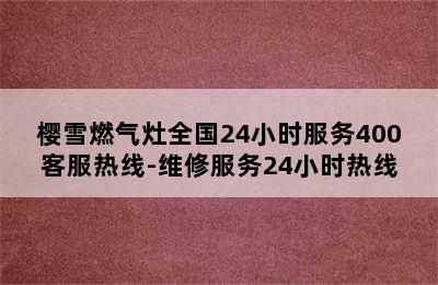 樱雪燃气灶全国24小时服务400客服热线-维修服务24小时热线