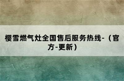 樱雪燃气灶全国售后服务热线-（官方-更新）