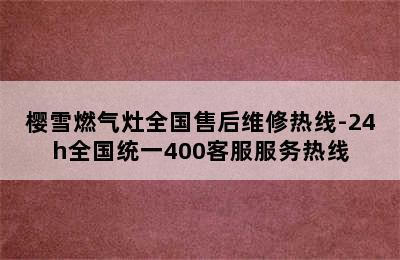 樱雪燃气灶全国售后维修热线-24h全国统一400客服服务热线