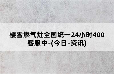 樱雪燃气灶全国统一24小时400客服中-(今日-资讯)