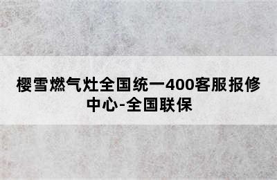 樱雪燃气灶全国统一400客服报修中心-全国联保