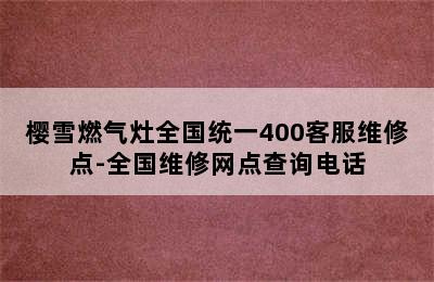 樱雪燃气灶全国统一400客服维修点-全国维修网点查询电话