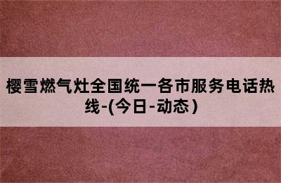 樱雪燃气灶全国统一各市服务电话热线-(今日-动态）