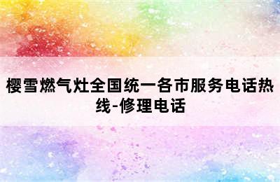 樱雪燃气灶全国统一各市服务电话热线-修理电话