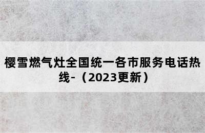 樱雪燃气灶全国统一各市服务电话热线-（2023更新）