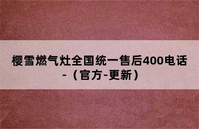 樱雪燃气灶全国统一售后400电话-（官方-更新）