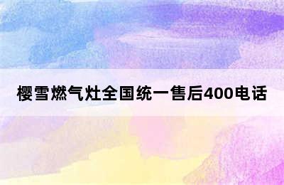 樱雪燃气灶全国统一售后400电话