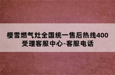 樱雪燃气灶全国统一售后热线400受理客服中心-客服电话