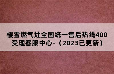 樱雪燃气灶全国统一售后热线400受理客服中心-（2023已更新）