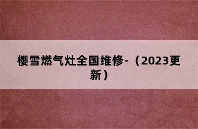 樱雪燃气灶全国维修-（2023更新）