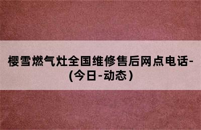 樱雪燃气灶全国维修售后网点电话-(今日-动态）