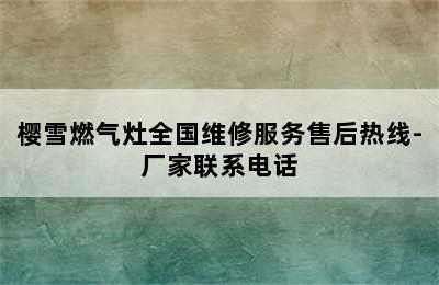 樱雪燃气灶全国维修服务售后热线-厂家联系电话