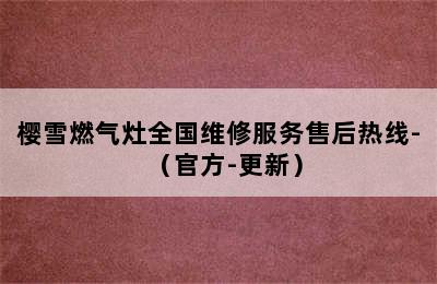 樱雪燃气灶全国维修服务售后热线-（官方-更新）