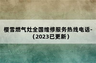 樱雪燃气灶全国维修服务热线电话-（2023已更新）