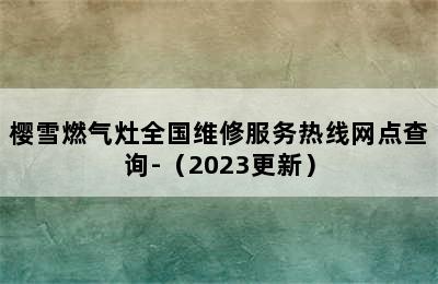 樱雪燃气灶全国维修服务热线网点查询-（2023更新）