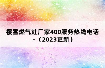 樱雪燃气灶厂家400服务热线电话-（2023更新）