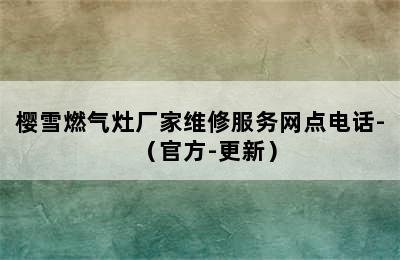 樱雪燃气灶厂家维修服务网点电话-（官方-更新）