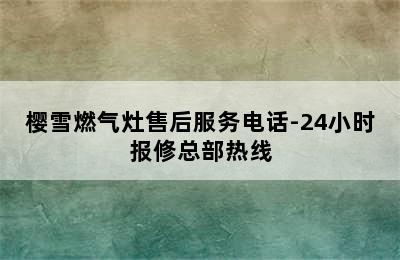 樱雪燃气灶售后服务电话-24小时报修总部热线