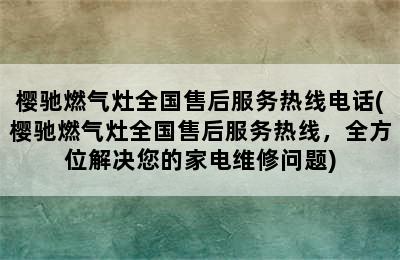 樱驰燃气灶全国售后服务热线电话(樱驰燃气灶全国售后服务热线，全方位解决您的家电维修问题)