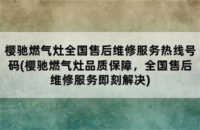 樱驰燃气灶全国售后维修服务热线号码(樱驰燃气灶品质保障，全国售后维修服务即刻解决)