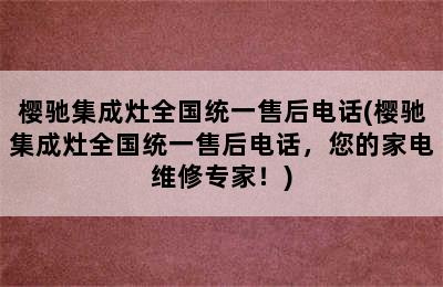 樱驰集成灶全国统一售后电话(樱驰集成灶全国统一售后电话，您的家电维修专家！)