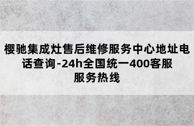 樱驰集成灶售后维修服务中心地址电话查询-24h全国统一400客服服务热线