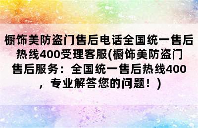 橱饰美防盗门售后电话全国统一售后热线400受理客服(橱饰美防盗门售后服务：全国统一售后热线400，专业解答您的问题！)