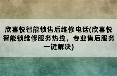 欣喜悦智能锁售后维修电话(欣喜悦智能锁维修服务热线，专业售后服务一键解决)