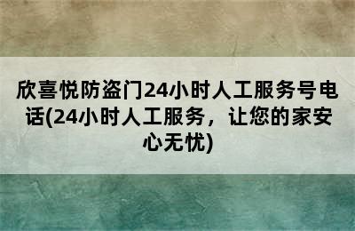 欣喜悦防盗门24小时人工服务号电话(24小时人工服务，让您的家安心无忧)