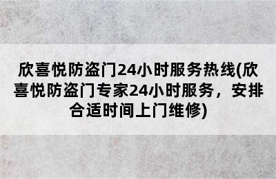 欣喜悦防盗门24小时服务热线(欣喜悦防盗门专家24小时服务，安排合适时间上门维修)