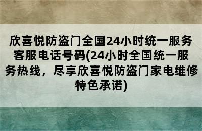 欣喜悦防盗门全国24小时统一服务客服电话号码(24小时全国统一服务热线，尽享欣喜悦防盗门家电维修特色承诺)