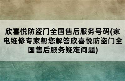 欣喜悦防盗门全国售后服务号码(家电维修专家帮您解答欣喜悦防盗门全国售后服务疑难问题)