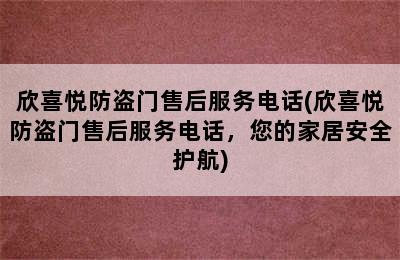 欣喜悦防盗门售后服务电话(欣喜悦防盗门售后服务电话，您的家居安全护航)