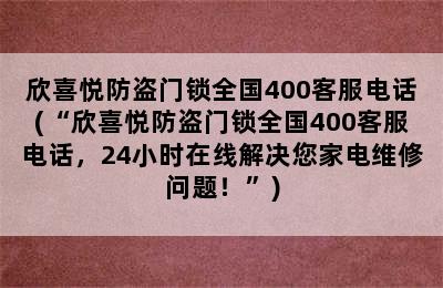 欣喜悦防盗门锁全国400客服电话(“欣喜悦防盗门锁全国400客服电话，24小时在线解决您家电维修问题！”)