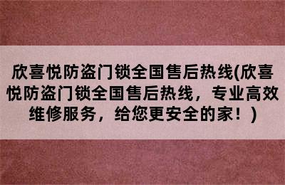 欣喜悦防盗门锁全国售后热线(欣喜悦防盗门锁全国售后热线，专业高效维修服务，给您更安全的家！)