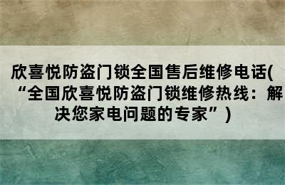 欣喜悦防盗门锁全国售后维修电话(“全国欣喜悦防盗门锁维修热线：解决您家电问题的专家”)