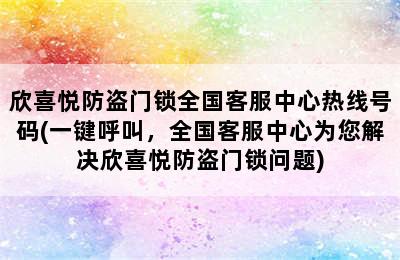 欣喜悦防盗门锁全国客服中心热线号码(一键呼叫，全国客服中心为您解决欣喜悦防盗门锁问题)