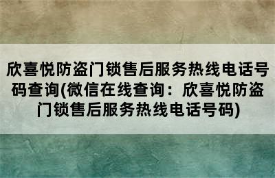 欣喜悦防盗门锁售后服务热线电话号码查询(微信在线查询：欣喜悦防盗门锁售后服务热线电话号码)