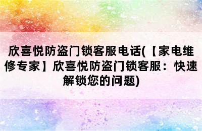 欣喜悦防盗门锁客服电话(【家电维修专家】欣喜悦防盗门锁客服：快速解锁您的问题)