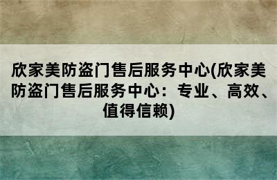 欣家美防盗门售后服务中心(欣家美防盗门售后服务中心：专业、高效、值得信赖)