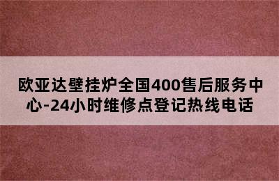 欧亚达壁挂炉全国400售后服务中心-24小时维修点登记热线电话