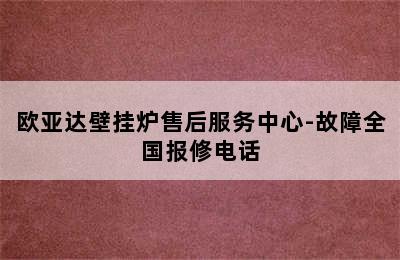 欧亚达壁挂炉售后服务中心-故障全国报修电话