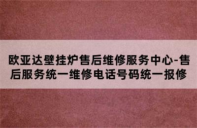 欧亚达壁挂炉售后维修服务中心-售后服务统一维修电话号码统一报修