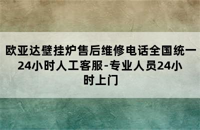 欧亚达壁挂炉售后维修电话全国统一24小时人工客服-专业人员24小时上门