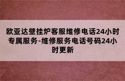 欧亚达壁挂炉客服维修电话24小时专属服务-维修服务电话号码24小时更新